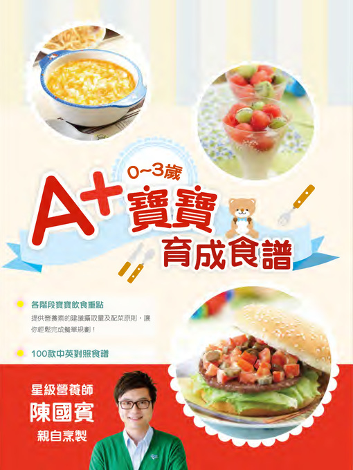 Title details for 0~3歲A+寶寶育成食譜 by 陳國賓 - Available